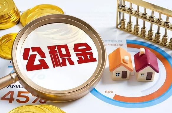 北票找人代取公积金8000可以取吗（北票2025年公积金提取新规）
